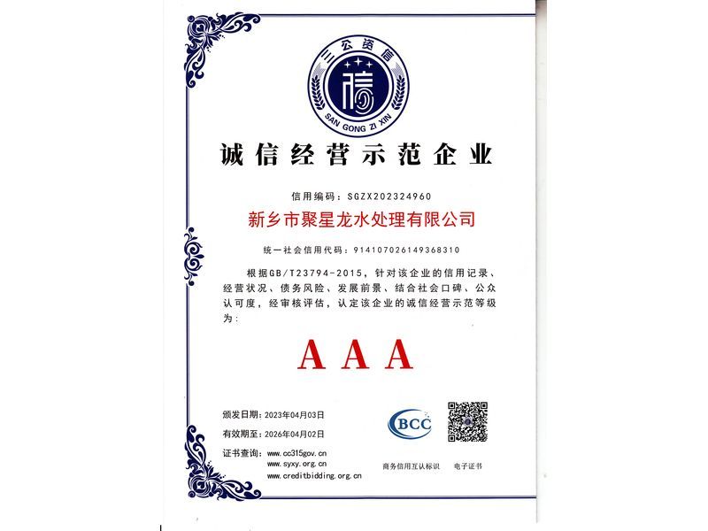 誠信經營示范企業